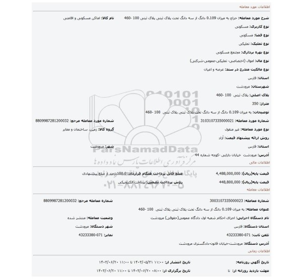 مزایده،  به میزان 0.109 دانگ از سه دانگ  تحت پلاک ثبتی پلاک ثبتی  100 -460