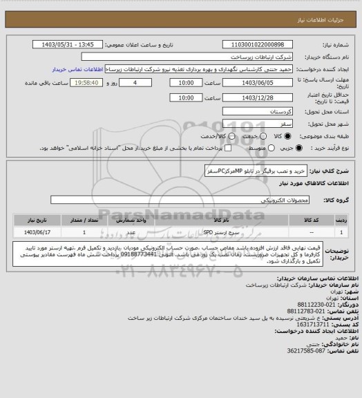 استعلام خرید و نصب برقیگر در تابلو MPمرکزPCسقز