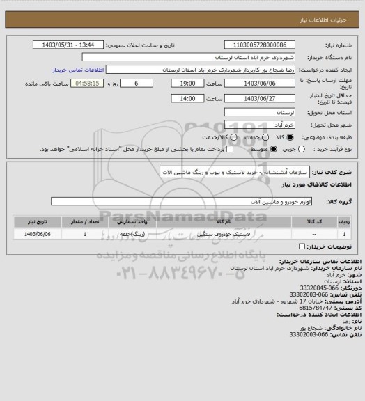 استعلام سازمان آتشنشانی- خرید لاستیک و تیوب و رینگ ماشین الات