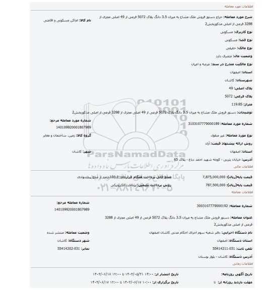 مزایده، دستور فروش ملک مشاع به میزان 3.5 دانگ پلاک 5072 فرعی از 49 اصلی مجزی از 3288 فرعی از اصلی مذکوربخش2