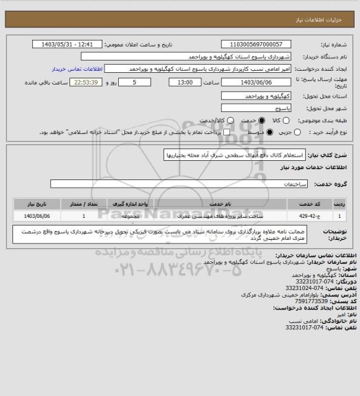 استعلام استعلام کانال دفع آبهای سطحی شرف آباد محله بختیاریها