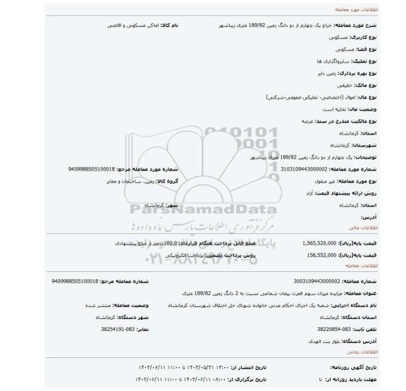 مزایده، یک چهارم از دو دانگ زمین 189/82 متری زیباشهر