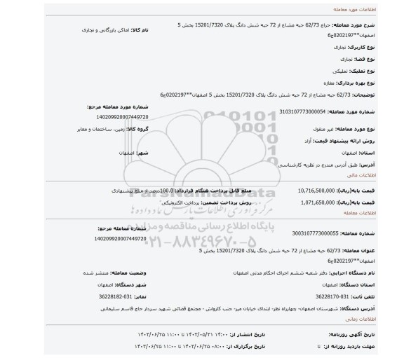 مزایده، 62/73 حبه مشاع از 72 حبه شش دانگ پلاک 15201/7320 بخش 5 اصفهان**0202197ج6