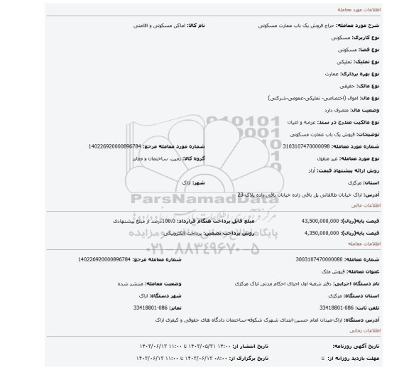 مزایده، فروش یک باب عمارت مسکونی