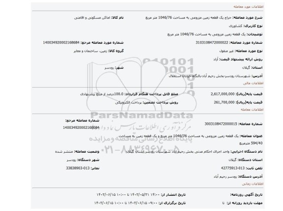 مزایده، یک قطعه زمین مزروعی به مساحت 1046/76 متر مربع