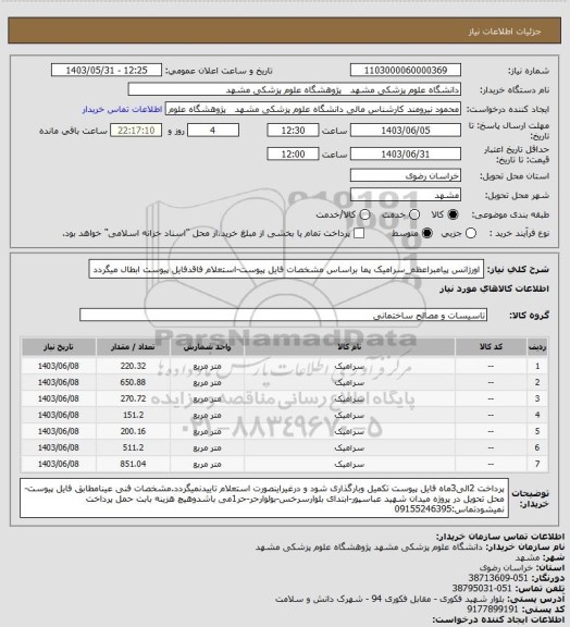 استعلام اورژانس پیامبراعظم_سرامیک پما براساس مشخصات فایل پیوست-استعلام فاقدفایل پیوست ابطال میگردد