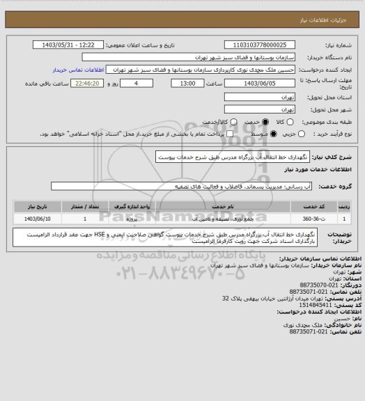 استعلام نگهداری خط انتقال آب بزرگراه مدرس طبق شرح خدمات پیوست