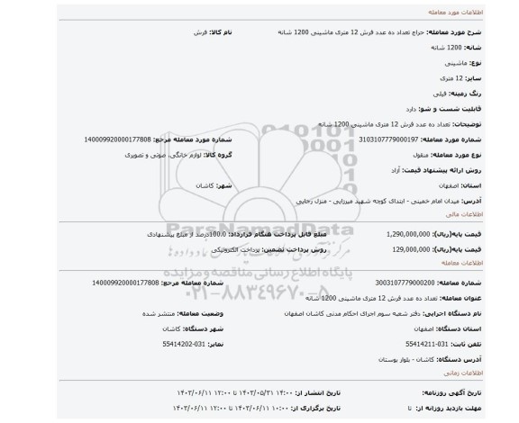 مزایده، تعداد ده عدد فرش 12 متری ماشینی 1200 شانه