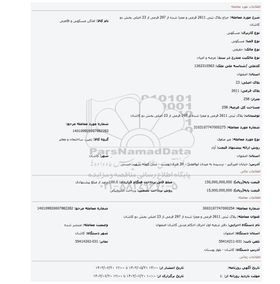 مزایده، پلاک ثبتی 2611 فرعی و مجزا شده از 297 فرعی از 23 اصلی بخش دو کاشان