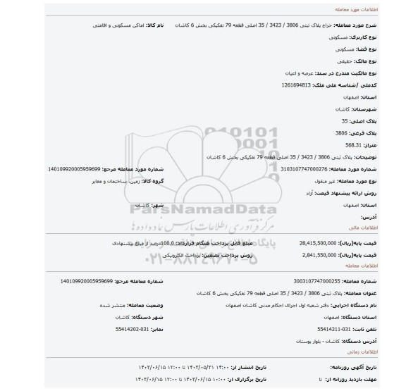 مزایده، پلاک ثبتی 3806 / 3423 / 35 اصلی قطعه 79 تفکیکی بخش 6 کاشان