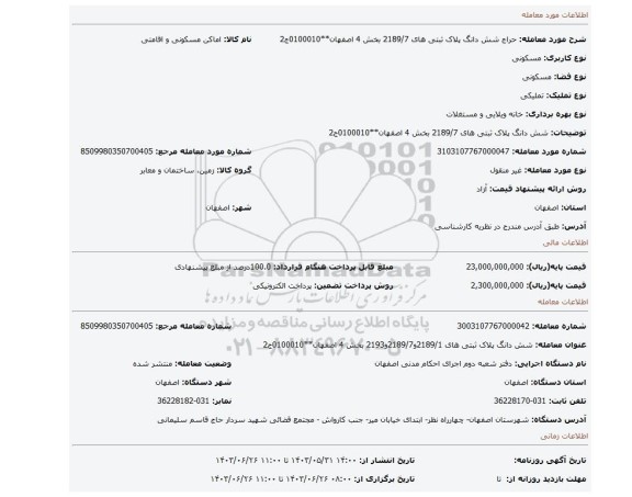 مزایده، شش دانگ پلاک ثبتی های 2189/7 بخش 4 اصفهان**0100010ج2