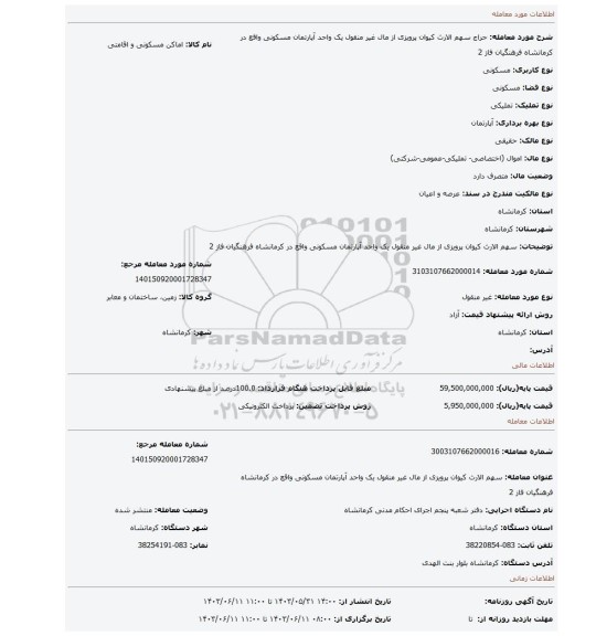 مزایده،  سهم الارث کیوان پرویزی از مال غیر منقول یک واحد آپارتمان مسکونی واقع در کرمانشاه فرهنگیان فاز 2