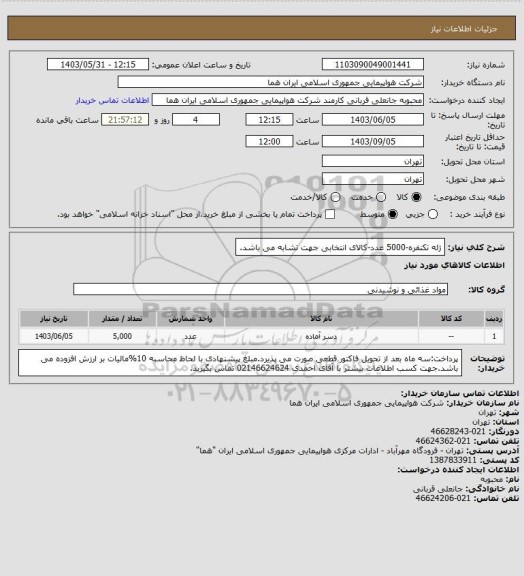 استعلام ژله تکنفره-5000 عدد-کالای انتخابی جهت تشابه می باشد.