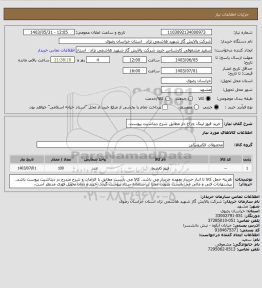 استعلام خرید فیوز لینک چراغ دار مطابق شرح دیتاشیت پیوست.