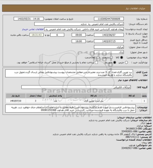 استعلام برد توربین گازی-تعداد کل 3 عدد-برند معتبرخارجی-مطابق مشخصات پیوست پیشنهادفنی ومالی ارسال گردد.تحویل درب پالایشگاه شازند با هزینه فروشنده