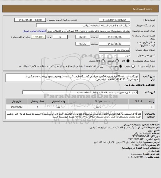 استعلام کولرگازی ایستاده70هزارودیواری30هزار هرکدام 2دستگاه-قیمت کل داده شود-درمردنحوه پرداخت هماهنگی با امورمالی(21413315-041اقای ابراهیمی)