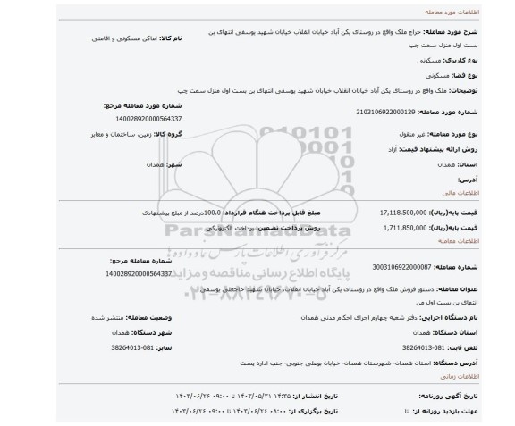 مزایده، ملک واقع در روستای یکن آباد خیابان انقلاب خیابان شهید یوسفی انتهای بن بست اول منزل سمت چپ