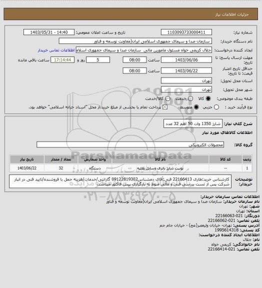 استعلام شارژ 1350 وات 50 اهم
32 عدد