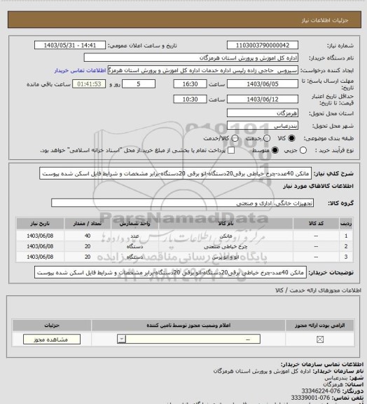 استعلام مانکن 40عدد-چرخ خیاطی برقی20دستگاه-اتو برقی 20دستگاه-برابر مشخصات و شرایط فایل اسکن شده پیوست