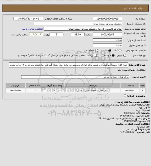 استعلام  تهیه کلیه تجهیزات و قطعات و تعمیر و راه اندازی سیستم سرمایش ساختمان آموزشی دانشگاه پیام نور مرکز تهران جنوب