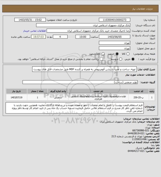 استعلام تهیه، ساخت و نصب پارتیشن آلومینیومی به همراه پر کننده MDF طبق مشخصات فایل های پیوست