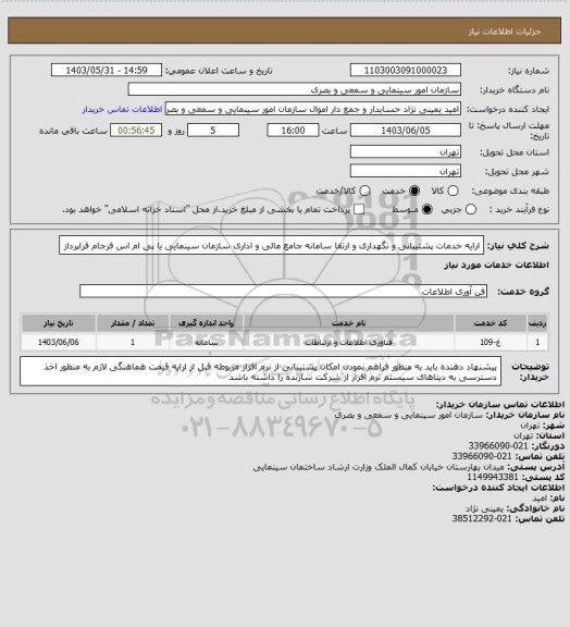 استعلام ارایه خدمات پشتیبانی و نگهداری و ارتقا سامانه جامع مالی و اداری سازمان سینمایی با پی ام اس فرجام فراپرداز