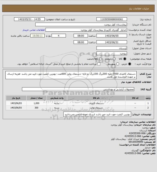 استعلام دستمال کاغذی 1000جعبه 200برگ 100برگ دو لایه  -دستمال رولی 600عدد -بهترین کیفیت مورد تایید می باشد -هزینه ارسال بر عهده فروشنده می باشد