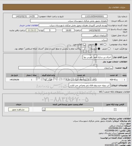 استعلام اجرای زیر سازی طبق فهرس بها