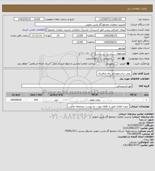 استعلام روغن ترانسفورماتور پایه پارافینیک