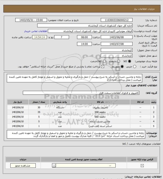 استعلام رایانه و ماشین حساب و اسکنر به شرح پیوست / حمل و بارگیری و تخلیه و تحویل و اسمبل و مونتاژ کامل به عهده تامین کننده میباشد./ محل پرداخت اخزا 213