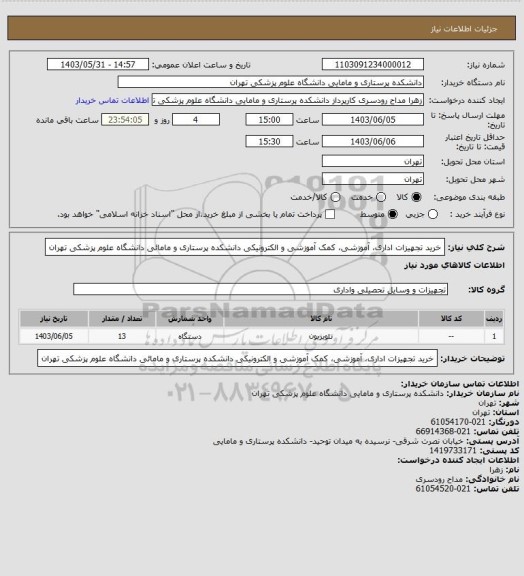 استعلام خرید تجهیزات اداری، آموزشی، کمک آموزشی و الکترونیکی دانشکده پرستاری و مامائی دانشگاه علوم پزشکی تهران