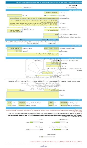 مناقصه، مناقصه عمومی همزمان با ارزیابی (یکپارچه) یک مرحله ای تجهیز و خط انتقال چاه شماره 3 شهر انابد