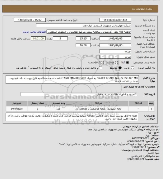 استعلام SMART BOARD GPLUS GSB 86“ MD به همراه  STAND SMARDBOARD-تعداد:سه دستگاه-به فایل پیوست دقت فرمایید- زمان پرداخت:سه ماه