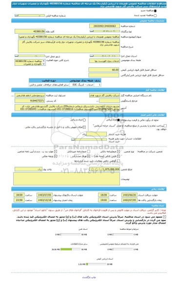 مناقصه، مناقصه عمومی همزمان با ارزیابی (یکپارچه) یک مرحله ای مناقصه شماره 40380156 نگهداری و تعمیرات تجهیزات دوار واحد فرآیندهای سبز شرکت پالایش گاز شهید هاشمی نژاد