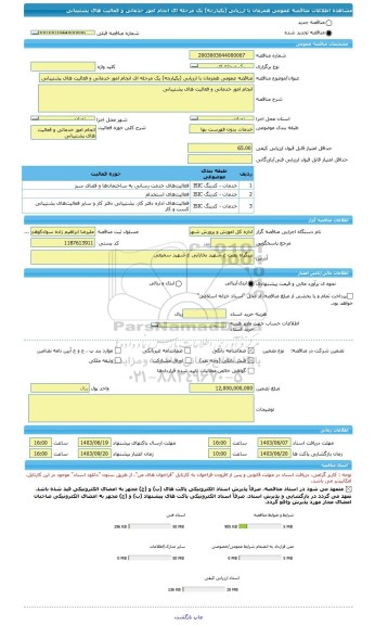 مناقصه، مناقصه عمومی همزمان با ارزیابی (یکپارچه) یک مرحله ای انجام امور خدماتی و فعالیت های پشتیبانی