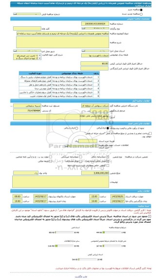 مناقصه، مناقصه عمومی همزمان با ارزیابی (یکپارچه) یک مرحله ای ترمیم و بازسازی نقاط آسیب دیده سامانه انتقال شبکه آبیاری شبانکاره