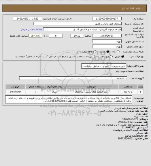 استعلام تخریب و برچیدن دیوار و ... مطابق درخواست