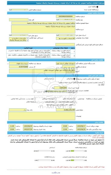 مناقصه، مناقصه عمومی یک مرحله ای اجرای عملیات زیرسازی توسعه پارکینگ شلمچه