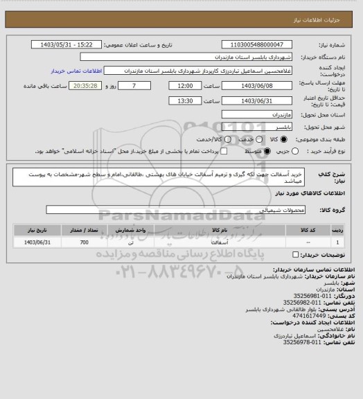 استعلام خرید آسفالت جهت لکه گیری و ترمیم آسفالت خیابان های بهشتی ،طالقانی،امام و سطح شهر-مشخصات به پیوست میباشد