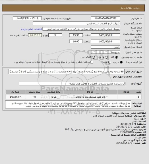 استعلام 40 شاخه لوله مانسمان 6 اینچ (شاخه 6 متری ) رده 40 به ضخامت 7.1 م م با دنده و بوشن سنگین گام 8 ( متوسط )