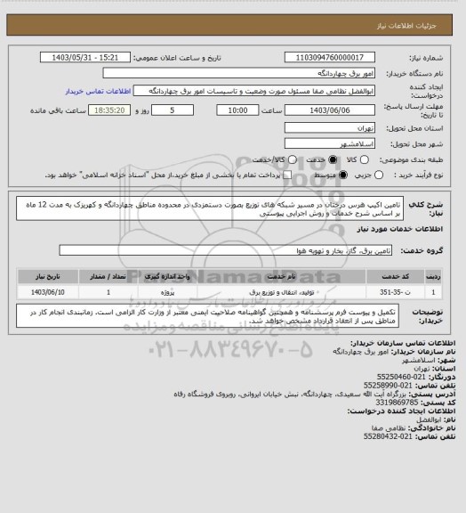 استعلام تامین اکیپ هرس درختان در مسیر شبکه های توزیع بصورت دستمزدی در محدوده مناطق چهاردانگه و کهریزک به مدت 12 ماه بر اساس شرح خدمات و روش اجرایی پیوستی