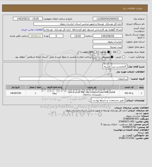 استعلام گرمایشی تربت حیدریه