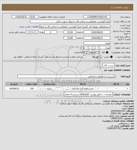 استعلام چسب 123