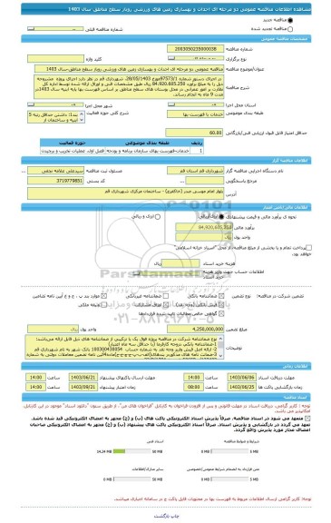 مناقصه، مناقصه عمومی دو مرحله ای احداث و بهسازی زمین های ورزشی روباز سطح مناطق-سال 1403