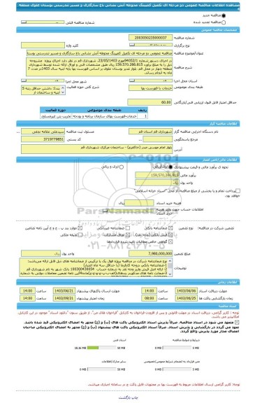 مناقصه، مناقصه عمومی دو مرحله ای تکمیل کمپینگ محوطه آتش نشانی باغ سازگاری و مسیر تندرستی بوستان علوی منطقه 4