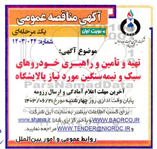 مناقصه تهیه، تامین و راهبری خودروهای سبک و نیمه سنگین مورد نیاز پالایشگاه