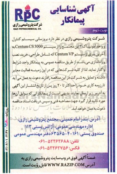 آگهی شناسایی پیمانکار  بروزسانی سیستم کنترل و واحدآمونیاک 3  نوبت دوم 