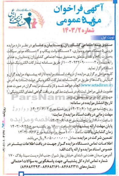 آگهی فراخوان مزایده عمومی   فروش 5 دستگاه خودرو سواری، 2 دستگاه وانت پیکاپ