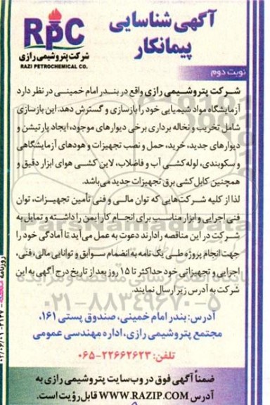 آگهی شناسایی پیمانکار در نظر دارد آزمایشگاه مواد شیمیایی خود را بازسازی و گسترش دهد ​​​​​​​نوبت دوم 