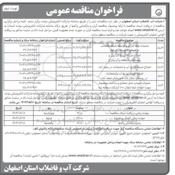 مناقصه عملیات لوله گذاری و توسعه شبکه فاضلاب...- نوبت دوم